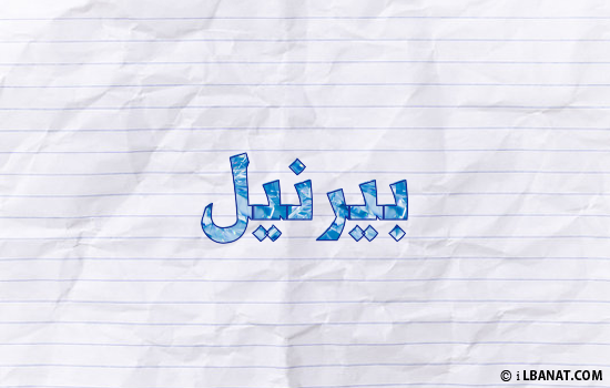 إسم بيرنيل مكتوب بورقة