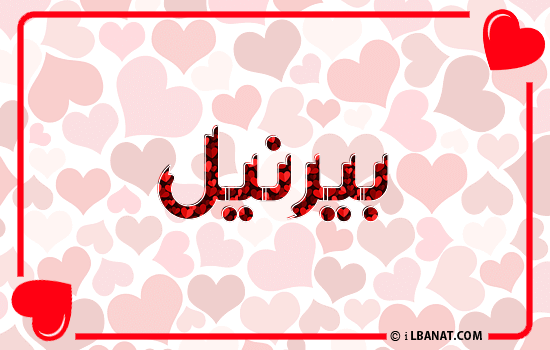إسم بيرنيل مكتوب بقلوب حمراء