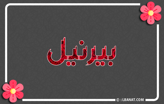 إسم بيرنيل مكتوب بورود حمراء