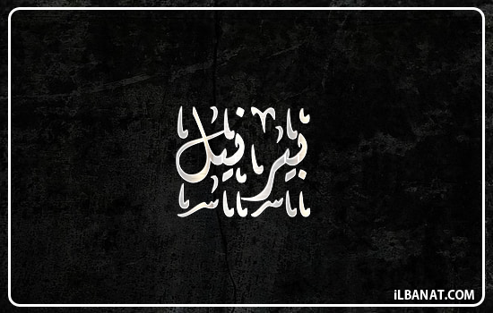 إسم بيرنيل مكتوب بالخط الديواني