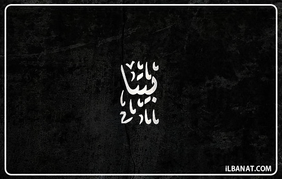 إسم بيتا مكتوب بالخط الديواني