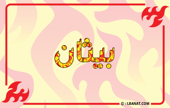 إسم بيثان مكتوب بالنار