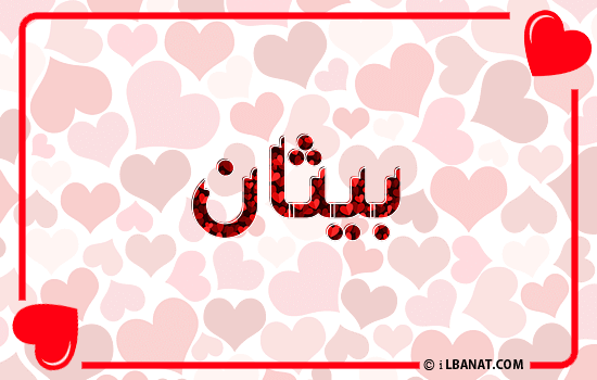 إسم بيثان مكتوب بقلوب حمراء