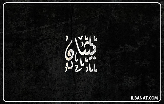 إسم بيثان مكتوب بالخط الديواني