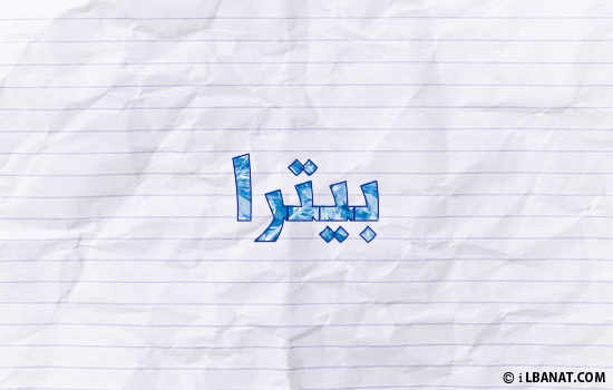 إسم بيترا مكتوب بورقة