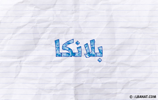 إسم بلانكا مكتوب بورقة