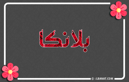 إسم بلانكا مكتوب بورود حمراء