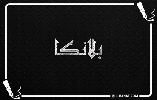 إسم بلانكا مكتوب بالخط الكوفي
