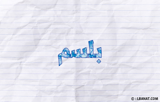 إسم بلسم مكتوب بورقة
