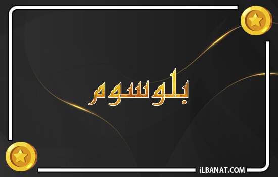 إسم بلوسوم مكتوب بالذهب