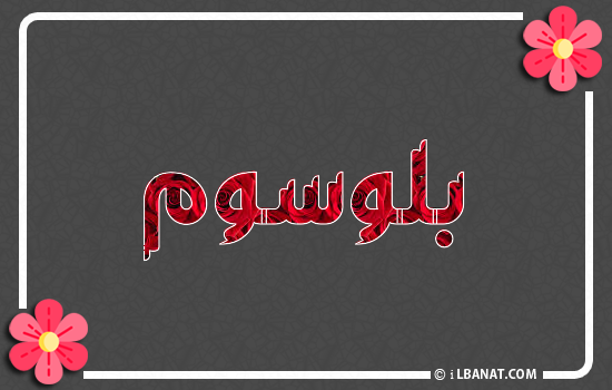 إسم بلوسوم مكتوب بورود حمراء