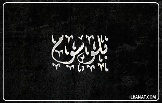 إسم بلوسوم مكتوب بالخط الديواني