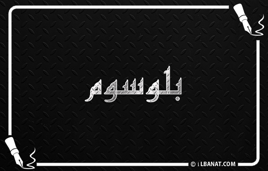 إسم بلوسوم مكتوب بالخط الكوفي