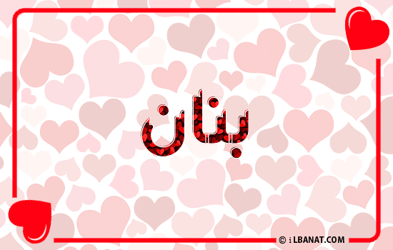 إسم بنان مكتوب بقلوب حمراء
