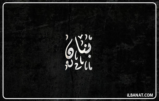 إسم بنان مكتوب بالخط الديواني