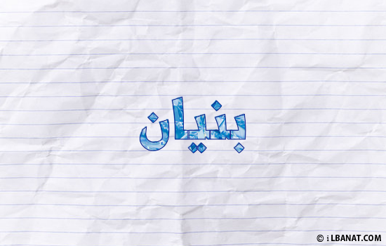 إسم بنيان مكتوب بورقة