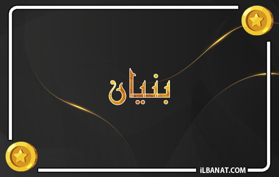 إسم بنيان مكتوب بالذهب