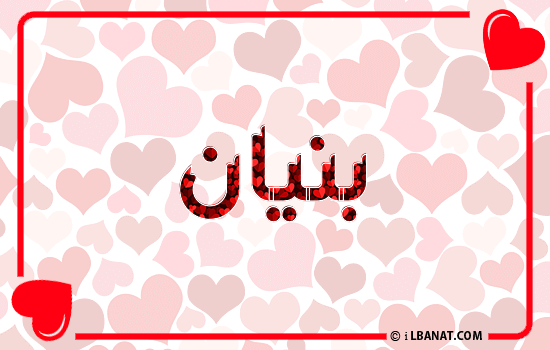 إسم بنيان مكتوب بقلوب حمراء