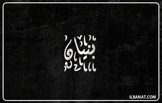 إسم بنيان مكتوب بالخط الديواني