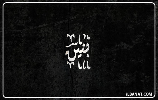 إسم بنين مكتوب بالخط الديواني