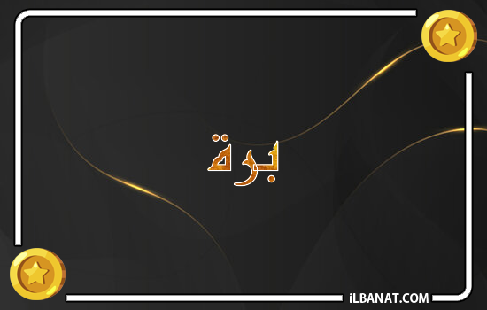 إسم برة مكتوب بالذهب