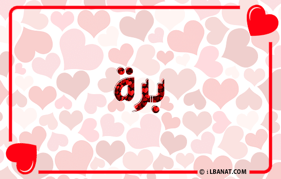 إسم برة مكتوب بقلوب حمراء