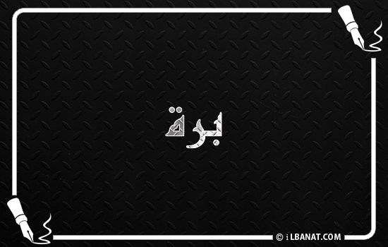 إسم برة مكتوب بالخط الكوفي