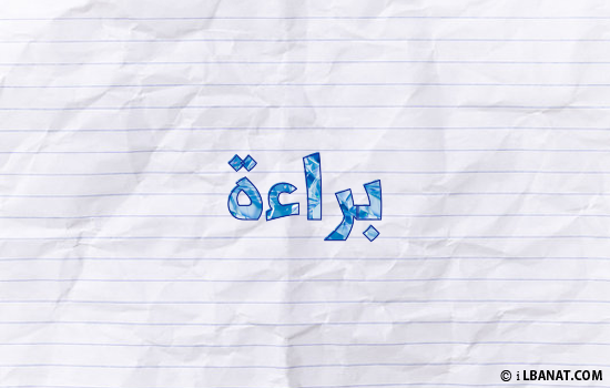 إسم براءة مكتوب بورقة