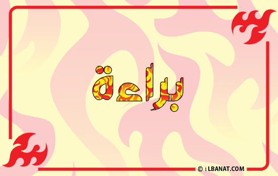إسم براءة مكتوب بالنار