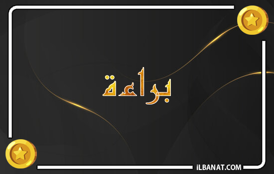 إسم براءة مكتوب بالذهب