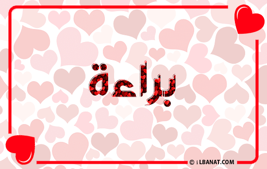 إسم براءة مكتوب بقلوب حمراء
