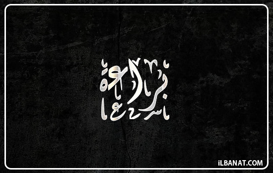 إسم براءة مكتوب بالخط الديواني