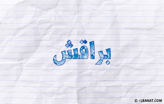 إسم براقش مكتوب بورقة