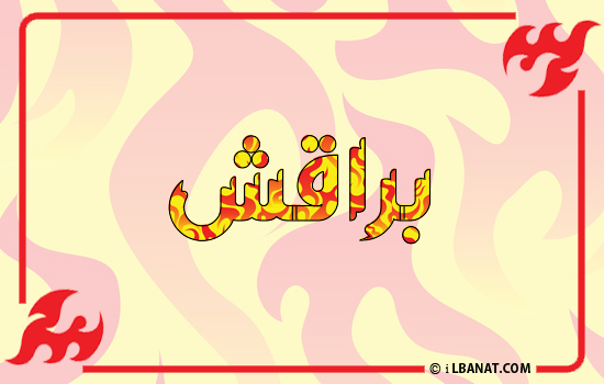 إسم براقش مكتوب بالنار