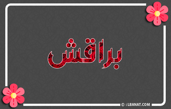 إسم براقش مكتوب بورود حمراء