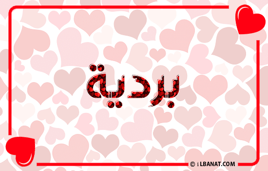 إسم بردية مكتوب بقلوب حمراء