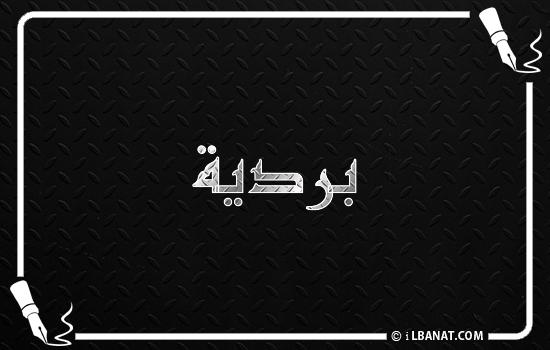 إسم بردية مكتوب بالخط الكوفي