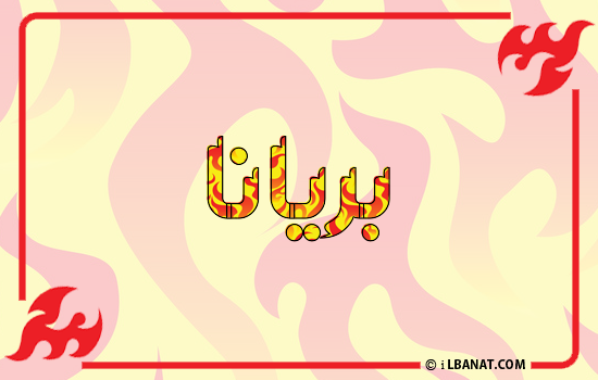 إسم بريانا مكتوب بالنار