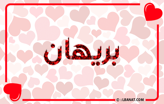 إسم بريهان مكتوب بقلوب حمراء