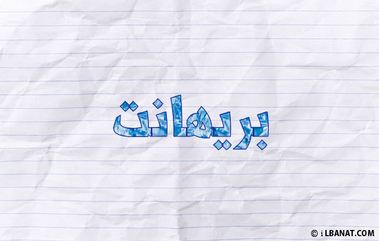 إسم بريهانت مكتوب بورقة