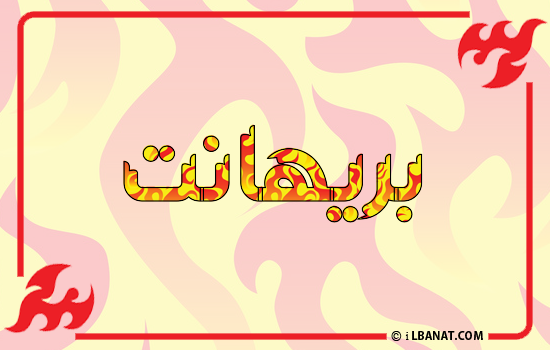 إسم بريهانت مكتوب بالنار