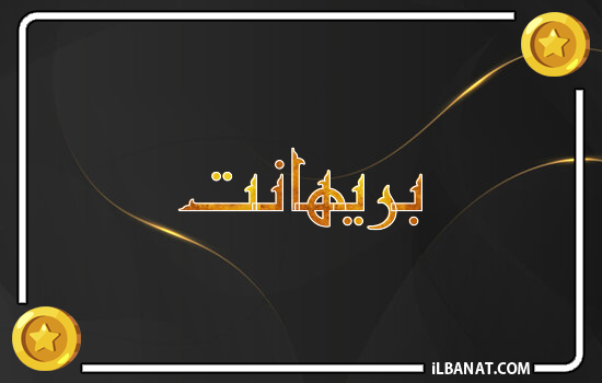 إسم بريهانت مكتوب بالذهب