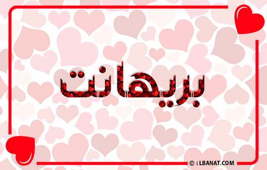 إسم بريهانت مكتوب بقلوب حمراء