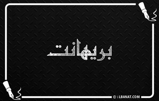 إسم بريهانت مكتوب بالخط الكوفي