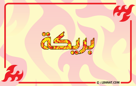 إسم بريكة مكتوب بالنار