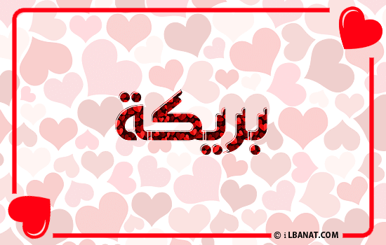 إسم بريكة مكتوب بقلوب حمراء