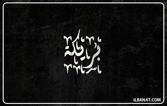 إسم بريكة مكتوب بالخط الديواني