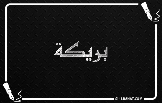 إسم بريكة مكتوب بالخط الكوفي