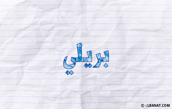 إسم بريلي مكتوب بورقة