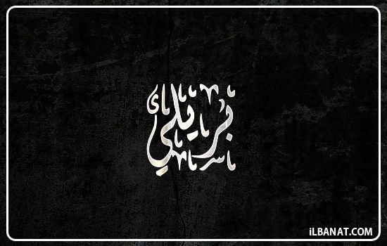 إسم بريلي مكتوب بالخط الديواني